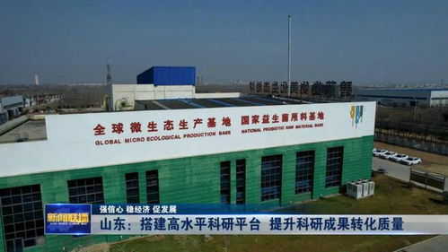 強信心 穩(wěn)經(jīng)濟 促發(fā)展 山東 搭建高水平科研平臺 提升科研成果轉(zhuǎn)化質(zhì)量